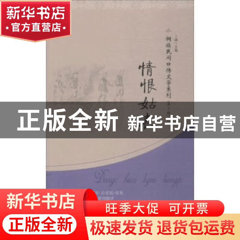 正版 情恨姑表 杨成怀,石建基收集 贵州民族出版社 978754122440图片