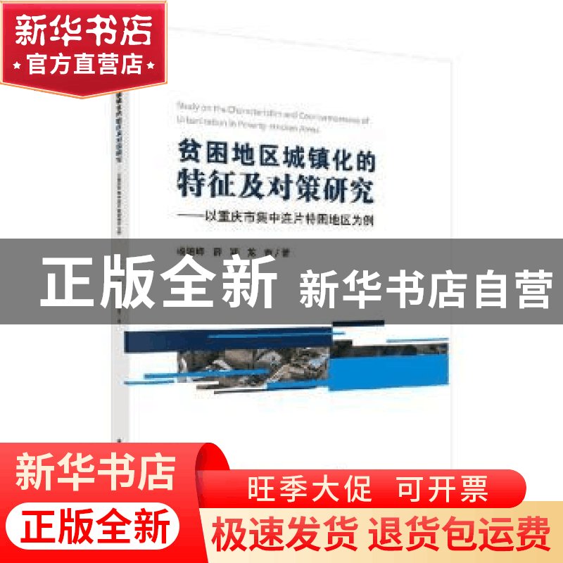 正版 贫困地区城镇化的特征及对策研究——以重庆市集中连片特困图片
