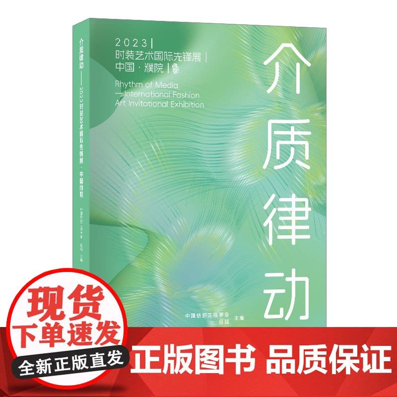 介质律动——2023时装艺术国际先锋展·中国濮院先锋艺术探索时尚文化作品集图片