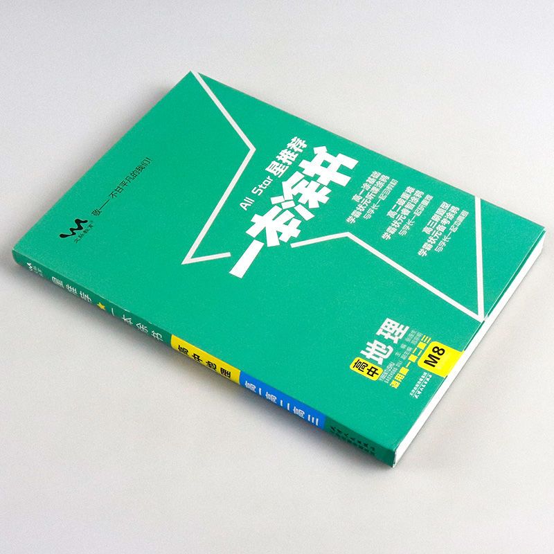 正版 2022新版 一本涂书高中地理 星 高中教辅辅导书 高考地理X8 一本涂书 高中地理