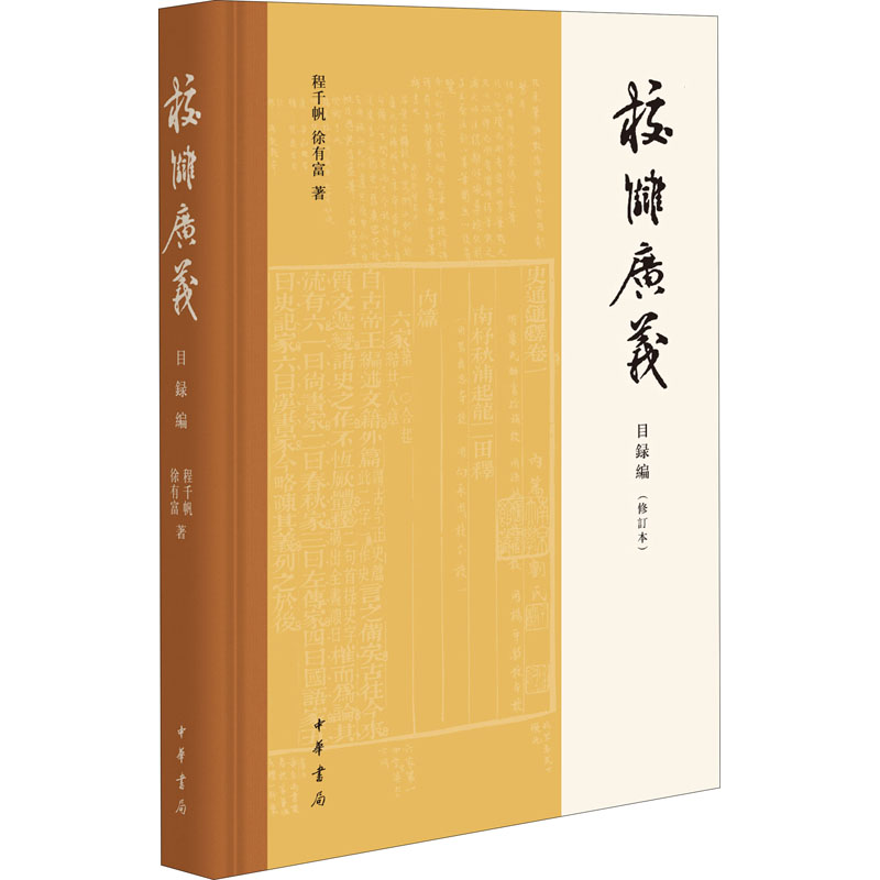 [M]校雠广义 目录编(修订本) 程千帆,徐有富 著 -9787101139952高清大图