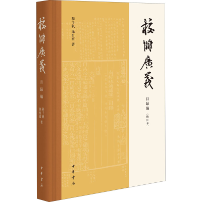 [M]校雠广义 目录编(修订本) 程千帆,徐有富 著 -9787101139952