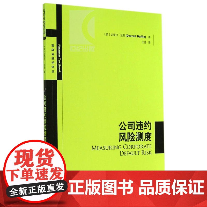 公司违约风险测度 王蕾 企业经营管理 哲学社会科学 正版图书籍格致出版社世纪出版高清大图