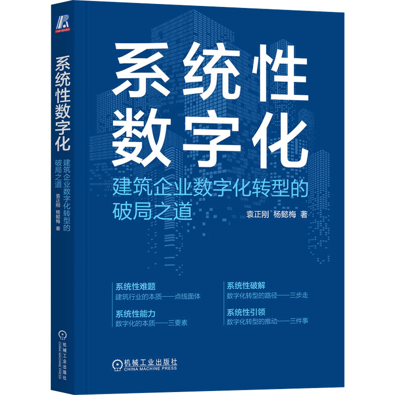 [M]系统性数字化 建筑企业数字化转型的破局之道-9787111733119图片