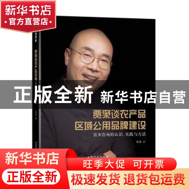 正版 贾枭谈农产品区域公用品牌建设:农本咨询的认识、实践与方法高清大图