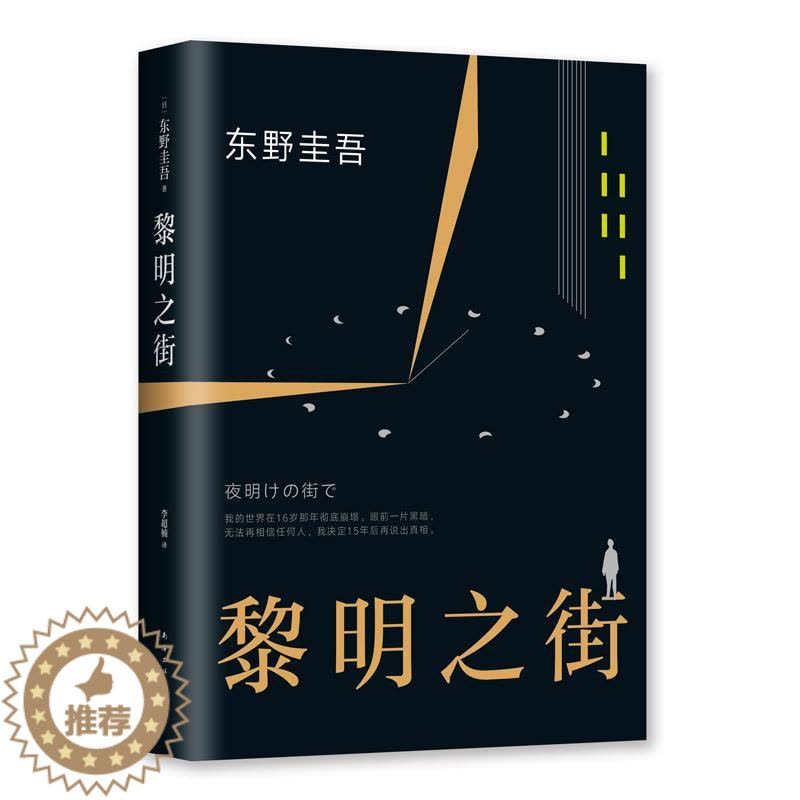 [醉染正版]黎明之街东野圭吾9787544291361南海出版公司外国小说图片
