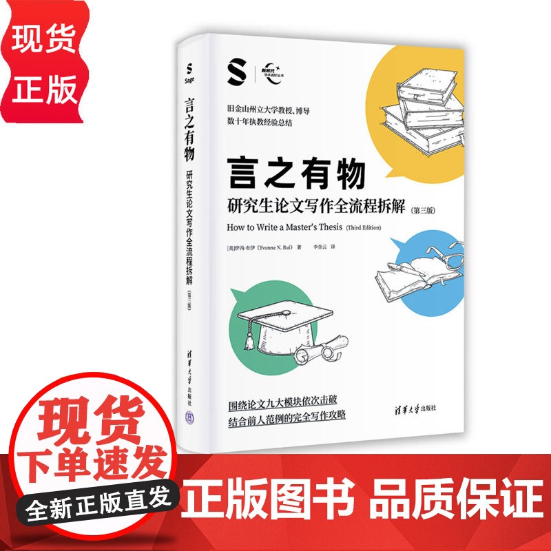 言之有物:研究生论文写作全流程拆解第三版第3版 伊冯布伊 9787302682745 清华大学出版社 新时代学术进阶丛书高清大图