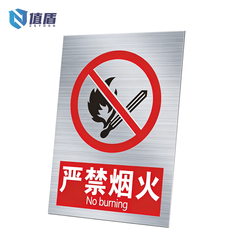 值盾 ZSYDON 标识牌 20*30cm个高清大图
