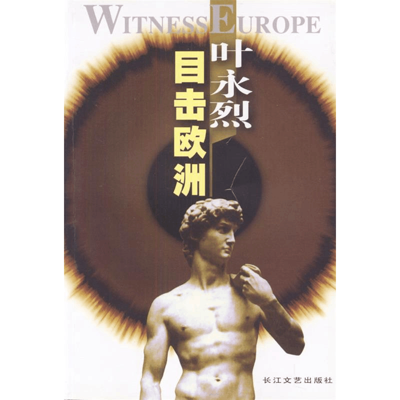 正版新书]叶永烈目击欧洲叶永烈9787535425706图片