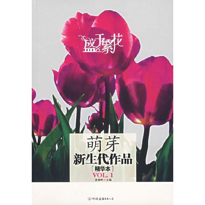 正版新书]盛于繁花:萌芽新生代作品(精华本)唐朝晖9787505723016图片