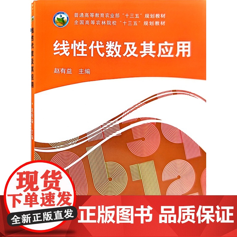 线性代数及其应用 赵有益 主编 中国农业出版社9787109237735高清大图