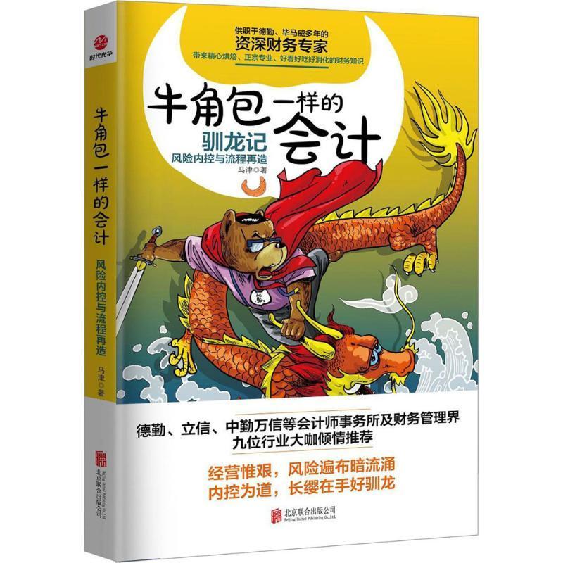 正版新书]牛角包一样的会计(风险内控与流程再造)马津97875596图片