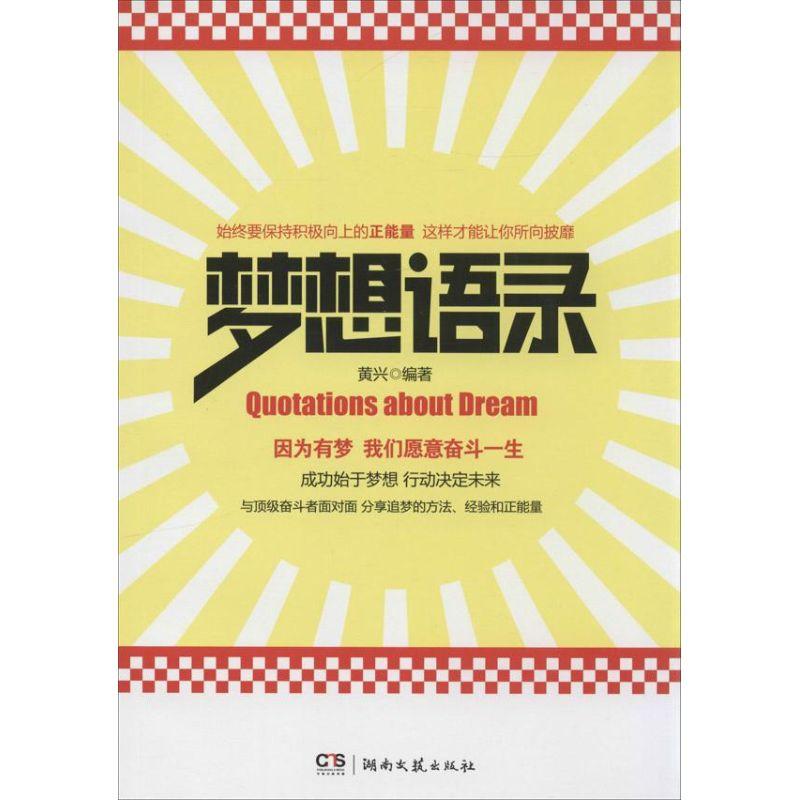 正版新书]梦想语录黄兴9787540465179高清大图