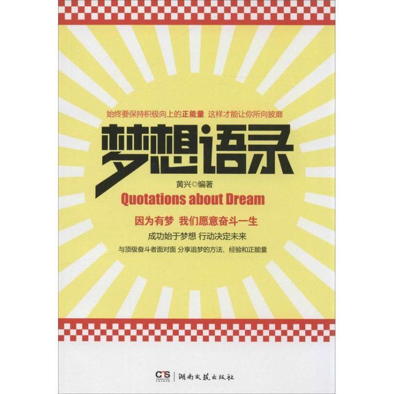 正版新书]梦想语录黄兴9787540465179图片