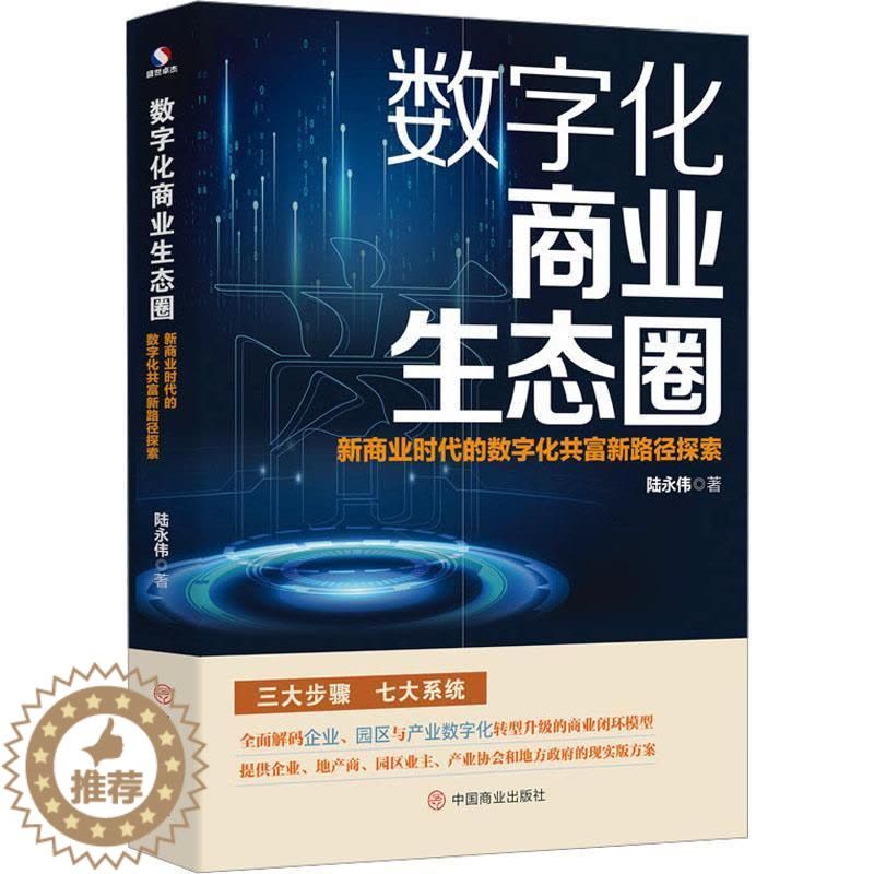 [醉染正版]正版 数字化商业生态圈:新商业时代的数字化共富新路径探索 数字经济 企业 经济管理 商业管理 社科书籍图片