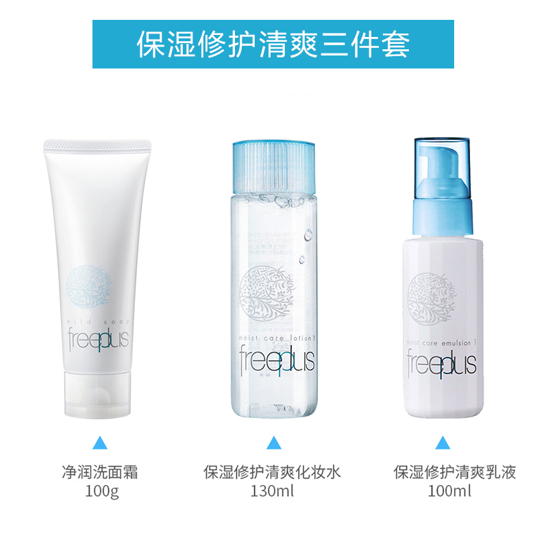 芙丽芳丝freeplus护肤化妆品套装/洗面奶100g清爽肤水130ml乳液100ml男女补水保湿敏感肌