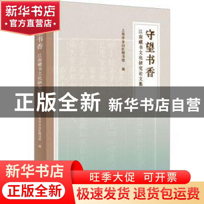 正版 守望书香:江南藏书文化研究论文集 上海市金山区图书馆编 上