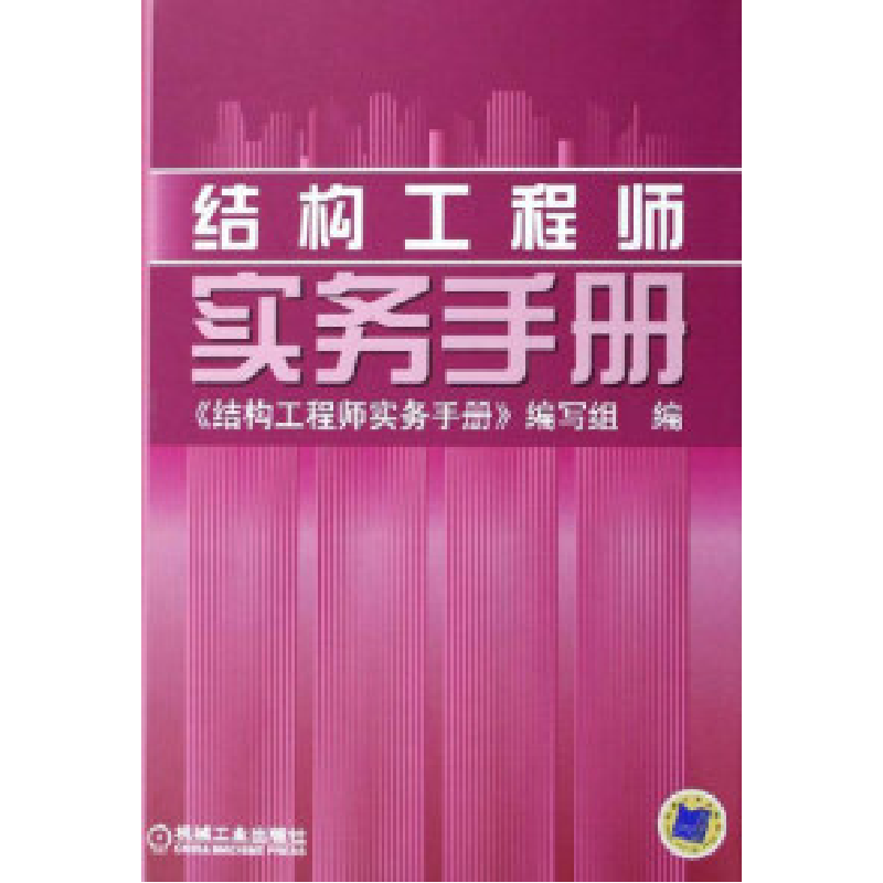 正版新书]结构工程师实务手册《结构工程师实务手册》编写组编97高清大图