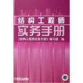 结构工程师实务手册
