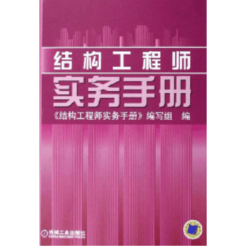 正版新书]结构工程师实务手册《结构工程师实务手册》编写组编97图片