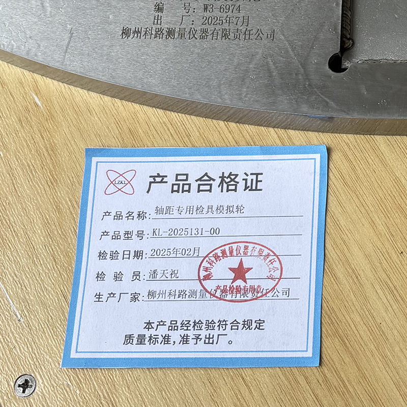 LZKL轴距专用检具模拟轮KL-2025131-00件高清大图