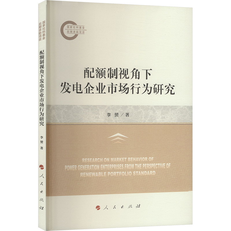 [M]配额制视角下发电企业市场行为研究-9787010266732高清大图