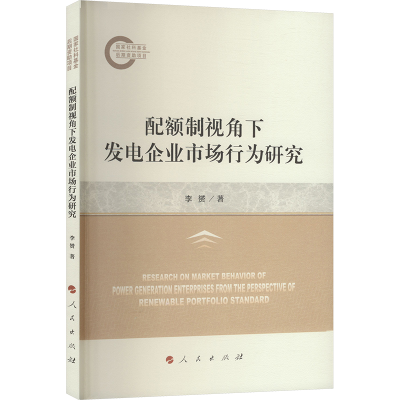 [M]配额制视角下发电企业市场行为研究-9787010266732