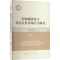 [M]配额制视角下发电企业市场行为研究-9787010266732