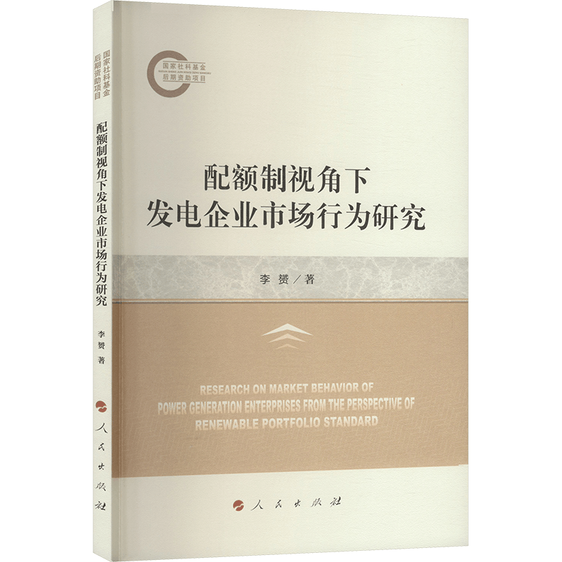 [M]配额制视角下发电企业市场行为研究-9787010266732图片