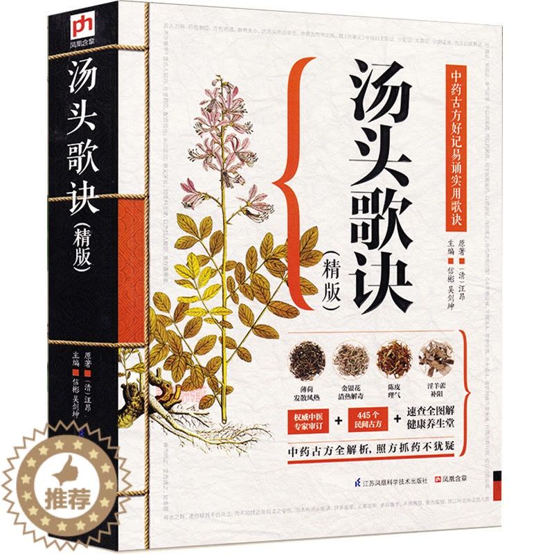 [醉染正版]汤头歌诀 中医养生中药学 中药古方解析中医老偏方中药方剂学民间家庭养生偏方秘方大全本草纲目黄帝内经中医四小经图片