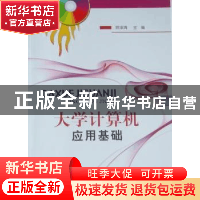正版 大学计算机应用基础 顾淑清主编 北京邮电大学出版社 9787图片