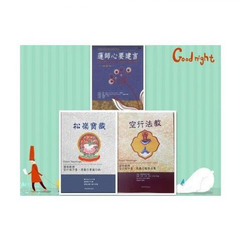 莲师教言三部曲 莲师心要建言+空行法教+松岭宝藏高清大图