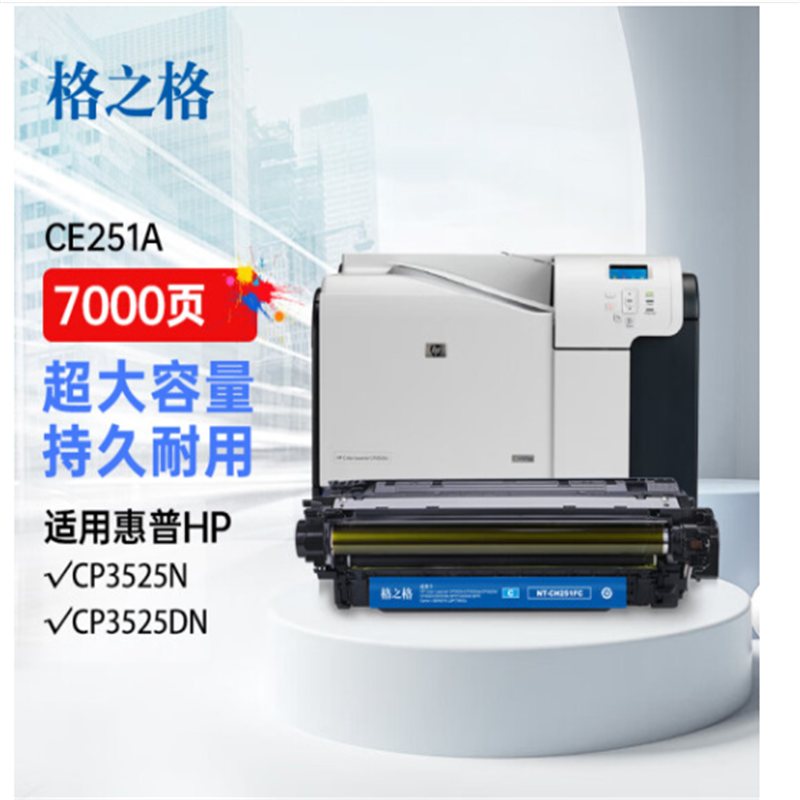 格之格(G&G) CE251A(单支装/青色)硒鼓 适用于:惠普 CM3530/CM3530FS/CP3525N/CP3高清大图