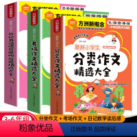 [全3册]分类作文+考场作文+日记读后感 小学通用 [正版]小学生日记书信读后感观后感分类作文考场作文三年级满分作文四年