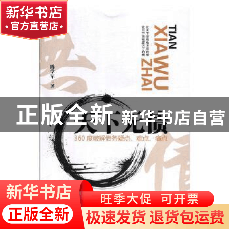 正版 天下无债 陈学军著 中国商业出版社 9787504499646 书籍图片