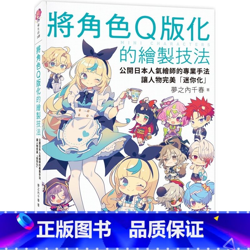 【正版】在途 将角色Q版化的绘制技法:公开日本人气绘师的专业手法,让人物*美「迷你化」 邦联文化 梦之内千春