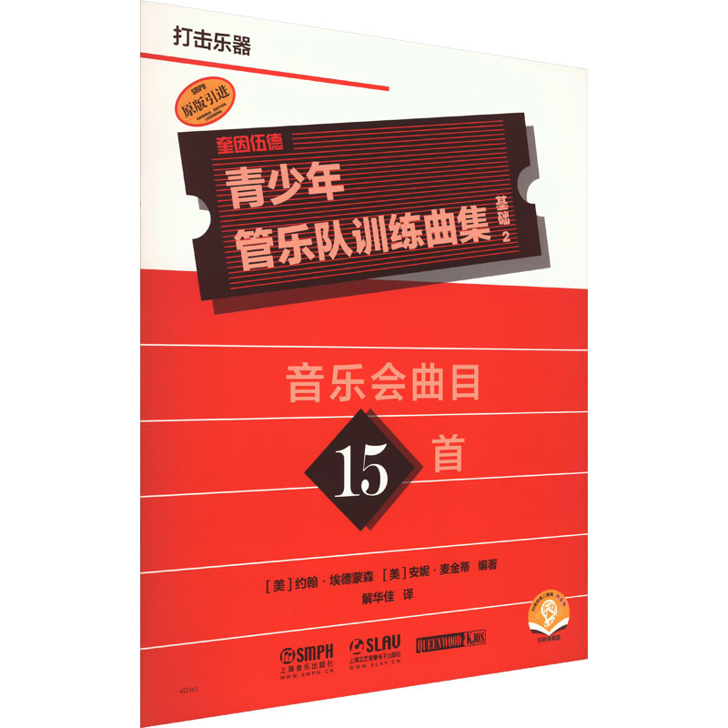【M】青少年管乐队训练曲集 基础 2 打击乐器 扫码音频版-9787552325584