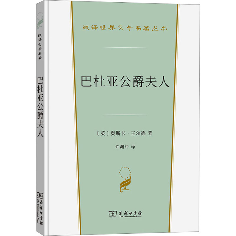 [M]巴杜亚公爵夫人-9787100225991高清大图