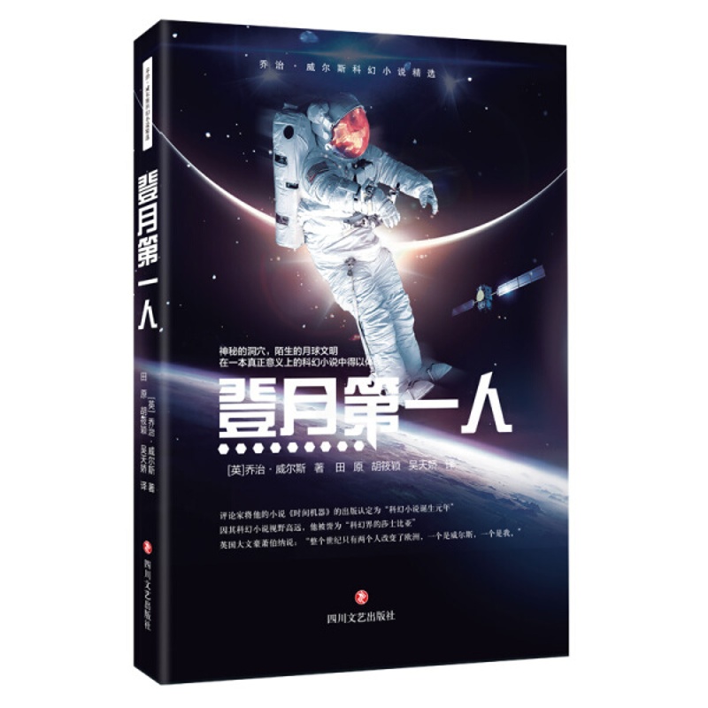 [醉染正版]乔治·威尔斯科幻小说精选:登月一人(英)乔治.威尔斯9787541155833四川文艺高清大图