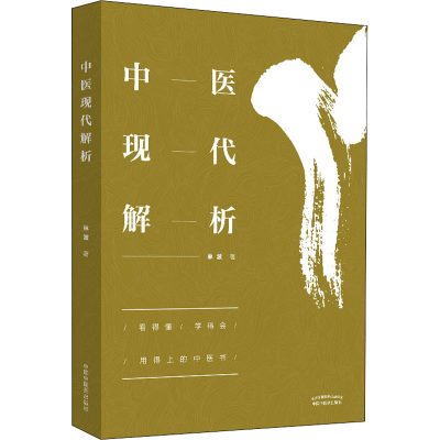 醉染图书中医现代解析9787513258814