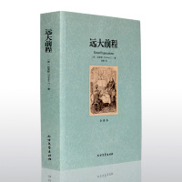 [官方正版]远大前程 狄更斯著全译本 无删减完整中文版 外国经典小说图书 世界名著书籍 初中生高中生课外读物 青少年版
