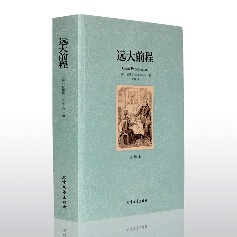 [官方正版]远大前程 狄更斯著全译本 无删减完整中文版 外国经典小说图书 世界名著书籍 初中生高中生课外读物 青少年版