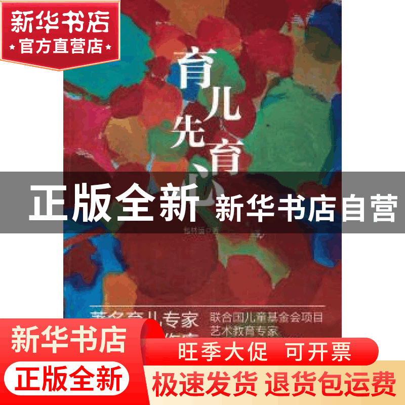 正版 育儿先育心 包林运著 东方出版社 9787506042130图片