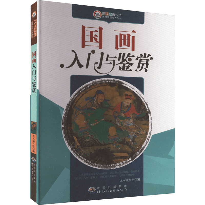 醉染图书国画入门与鉴赏9787510007132图片