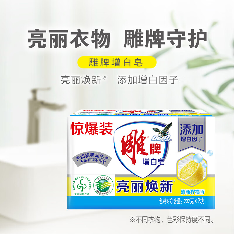 雕牌 232g*2块 增白皂 清新柠檬香 添加增白因子 白衣洁白 彩衣鲜艳高清大图