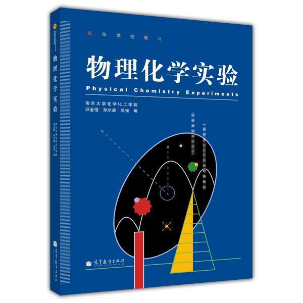 [醉染正版]物理化学实验 邱金恒 孙尔康 吴强-高等教育出版社高等教育出版社9787040298116高清大图
