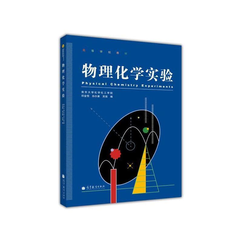 [醉染正版]物理化学实验 邱金恒 孙尔康 吴强-高等教育出版社高等教育出版社9787040298116图片