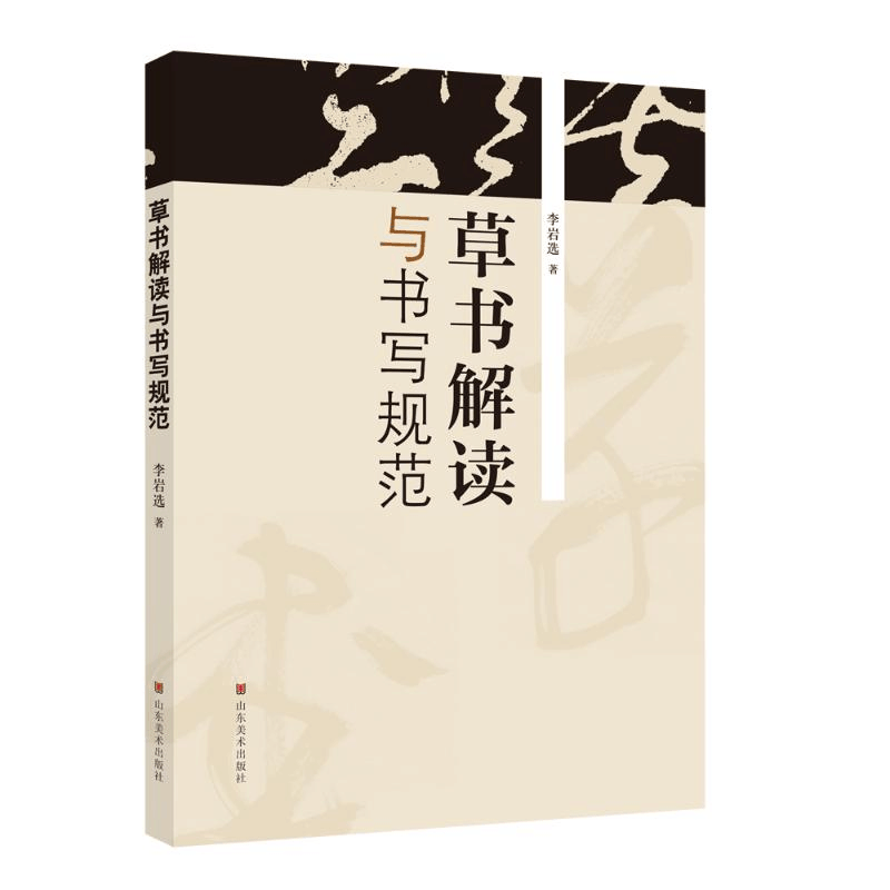 醉染图书草书解读与书写规范9787533098308图片