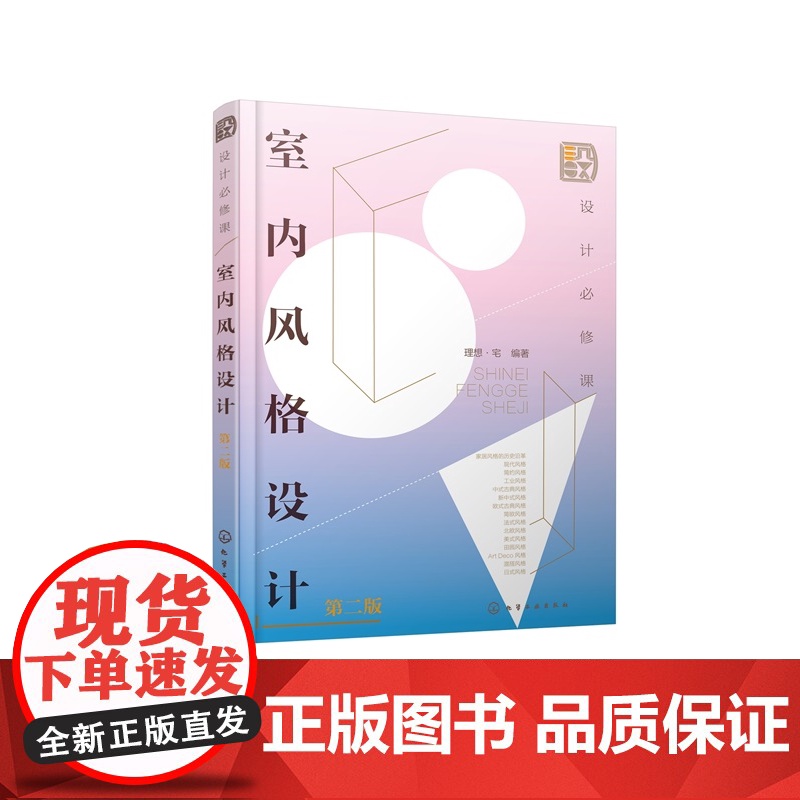 设计必修课 室内风格设计 第二版 室内装修常见风格类型 风格起源与设计理念讲解 实景案例图讲解参考 室内设计等专业师生教高清大图