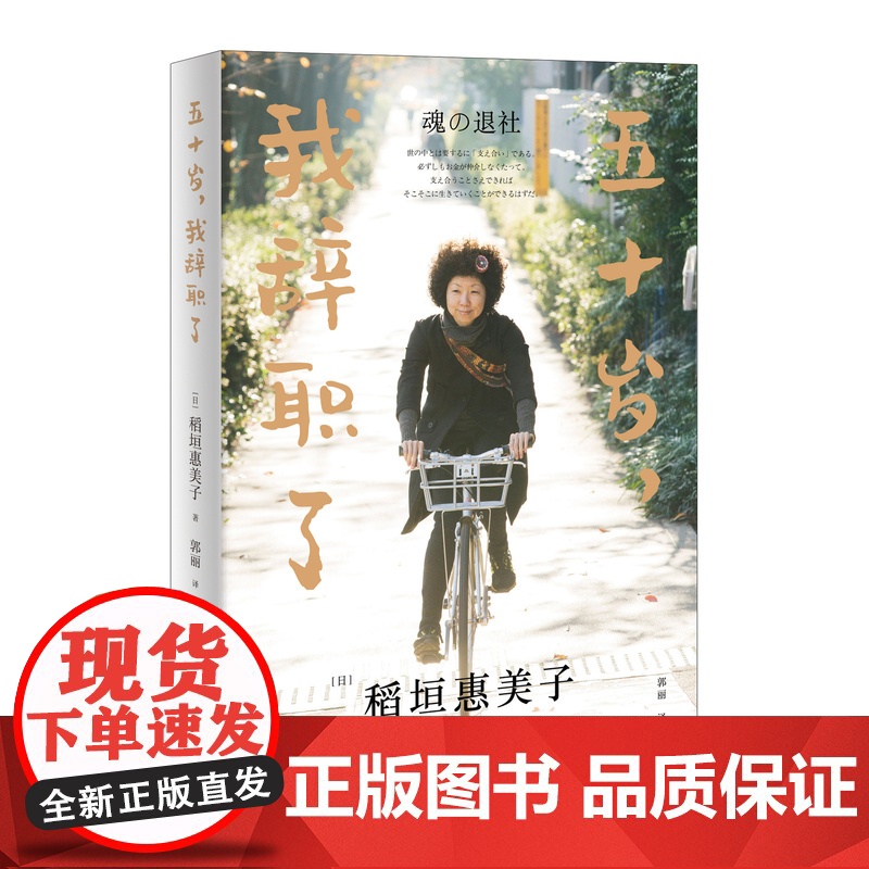 五十岁,我辞职了 [日]稻垣惠美子 郭丽译 日本家喻户晓爆炸头姐姐随笔作品集《在日本》主编毛丹青教授 上海译文出版社 正高清大图